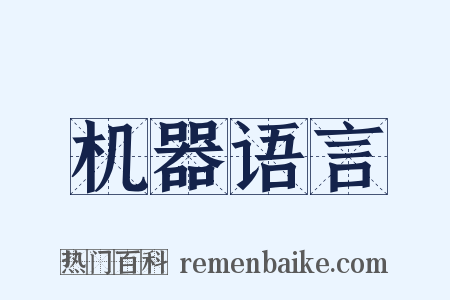 机器语言是什么意思的图片